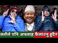 Harka Sampang ले गृह मन्त्रालयलाई लेखेको पत्रको कुरोको चुरो,Punya Gautam र पुर्व DSP KP ले खोले