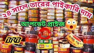 ২৪ সালে তারের পাইকারি দাম জানুন 😱 cable wholesale price in BD 2024, brb cable, wire wholesale Market