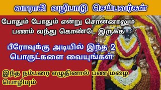 பீரோவுக்கு அடியில் இந்த 2 பொருட்களை மறைத்து வையுங்கள் பண வரவு அதிகரிக்கும் | Aathi Varahi