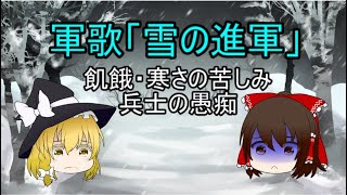 【ゆっくり解説】軍歌「雪の進軍」兵士の愚痴を歌う異色な軍歌【軍歌】