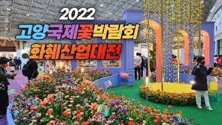 2022 고양국제꽃박람회 화훼산업대전  2022 Goyang Int'l Flowers Fair