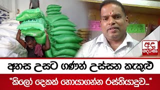 අහස උසට ගණන් උස්සන කැකුළු \