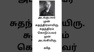 தமிழ் பொன்மொழிகள்அடக்குபவர் முன் சுதந்திரமாயிரு.சுதந்திரம் கொடுப்பவர் முன் அடங்கியிரு. கதே