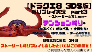 【ドラクエ8 3DS版】テンション縛り+α　ストーリー丸写しver　オセアーノン戦