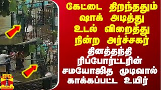 ஷாக் அடித்து உடல் விறைத்து நின்ற அர்ச்சகர்.. ரிப்போர்ட்டரின் சமயோஜித முடிவால் காப்பாற்றப்பட்ட உயிர்