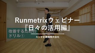 CASIO【Runmetrixウェビナー「日々の活用編」】