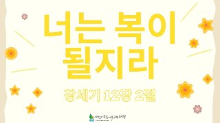 [톡챈트]  너는 복이 될지라 [창세기 12장 2절]ㅣ톡챈트ㅣ말씀ㅣ찬양ㅣ톡톡유년부