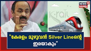 ''കേരളം മുഴുവൻ Silver Lineന്റെ ഇരയാകും; കേരളം തകർന്നുപോകുന്ന ഒരു പദ്ധതി കൂടിയാണിത്'': V D Satheesan