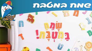 ילדות ישראלית - שמח במטבח