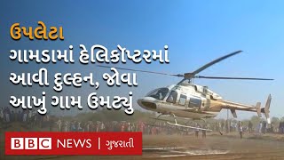 Rajkot : આ ગામમાં હેલિકૉપ્ટરમાં આવી દુલહન, જોવા લોકો ટોળે વળ્યા | Bride in Helicopter