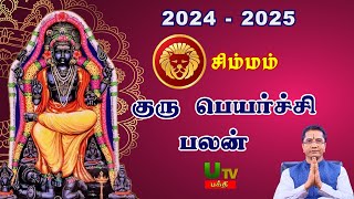 சிம்மராசி | குருப்பெயர்ச்சி பலன்கள் 2024 - 25 | Guru Peyarchi Palangal 2024 2025 in Tamil