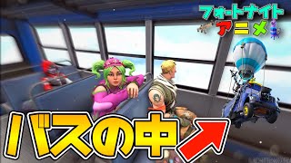 【アニメ】バスの中の日常【フォートナイト/Fortnite】