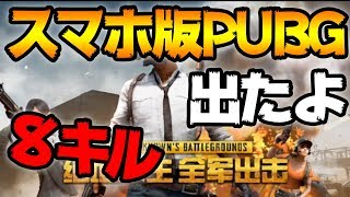 【PUBG】本家スマホ版PUBGがついにリリース！早速プレイしてみたけどクオリティの高さハンパねえwwwww【army attack】