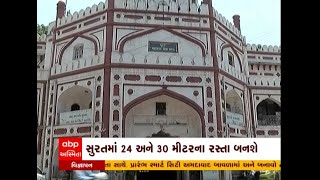 Surat Road | સુરતમાં 24 અને 30 મીટરના બનશે રોડ, જુઓ અહેવાલ