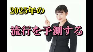 【ラジオふう】2025年の流行を予測する