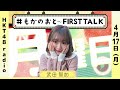 武田智加の もかのおと 〜first talk〜 47 4 17放送