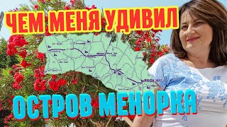 ОСТРОВ - ЗАПОВЕДНИК/ Отдых в Испании 🇪🇦для любителей ПРИРОДЫ, ПТИЦ, Пляжей, Закатов#испания #menorca