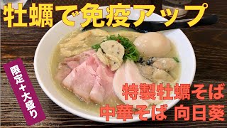 中華そば 向日葵 （東京・三鷹） ［限定］特製牡蠣そば 大盛り　〜ラーメン食べて詠います