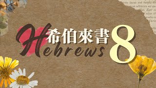 台北611晨禱 | 希伯來書 第8章 | 更超越的祭司，更美之約 |  戴志行牧師 | 20230407