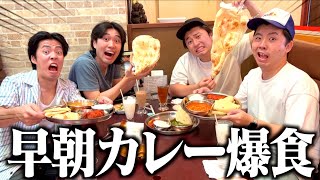 【寝起き】朝イチにカレーを爆食したら幸せすぎたｗｗｗｗ