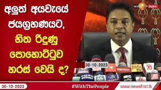 අලුත් අයවැයේ ජයග්‍රහණයට, හිත රිදුණු පොහොට්ටුව හරස් වෙයි ද?