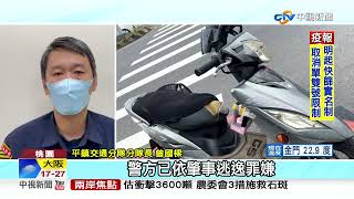 小客車擦撞機車肇逃 警1小時傳喚到案│#中視新聞 20220612