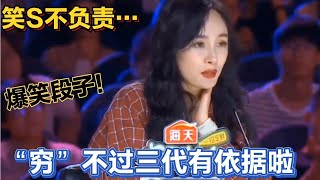 爆笑段子（40期）穷不过三代…大师幽默解答、肚子都笑疼了！配音【农人啊表】