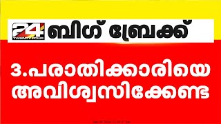 'പരാതി നൽകാൻ വൈകുന്നത് കുറ്റമല്ല'; സുപ്രധാന നിരീക്ഷണവുമായി ഹൈക്കോടതി