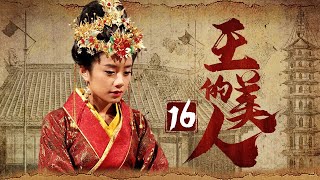 《王的美人》16：為了女人兄弟二人不惜反目成仇爭奪皇位，後宮也上演著爭寵宮斗，最終眾叛親離往事如雲煙。（#谭耀文#李泰兰#蒋毅#伊一#米雪）