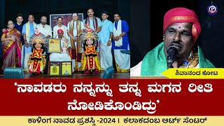 ‘ನಾವಡರು ನನ್ನನ್ನು ತನ್ನ ಮಗನ ರೀತಿ ನೋಡಿಕೊಂಡಿದ್ರು’ - ಶಿವಾನಂದ ಕೋಟ | ಕಾಳಿಂಗ ನಾವಡ ಪ್ರಶಸ್ತಿ - 2024