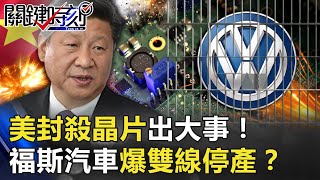 美封殺晶片出大事！中國手機、5G、火箭連環倒 福斯汽車爆雙線停產！？【關鍵時刻】20201207-1 劉寶傑 黃世聰 李正皓 吳子嘉 林廷輝 陳東豪