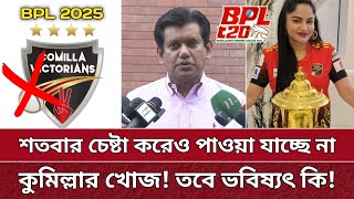 শতবার চেষ্টা করেও কুমিল্লার খোজ পাচ্ছেনা বিসিবি | বাদ পরছে ভিক্টোরিয়ান্স | Comilla out | BPL 2025.