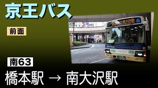 車窓　京王バス　南63　橋本駅ー南大沢駅