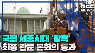 국회 세종의사당 시대 열렸다 \