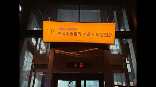 한국미술협회  서울시 회장단展