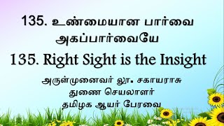 135. Two Minutes Daily Reflection: உண்மையான பார்வை அகப்பார்வையே -  Right Sight is the Insight