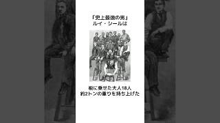 「史上最強の男」ルイ・シールに関する驚きの雑学 #ゆっくり解説 #最強 #筋トレ