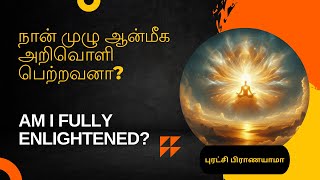 நான் முழு ஆன்மீக அறிவொளி பெற்றவனா? Am I Fully Enlightened?