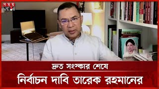 বিএনপির নামে অপপ্রচার বন্ধের আহ্বান তারেক রহমানের | BNP | Tarique Rahman | Somoy TV