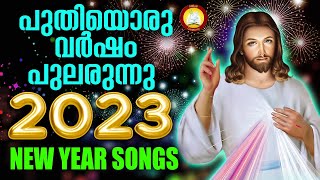 പുതിയൊരു വർഷം പുലരുന്നു  # Christian New Year Songs Malayalam 2023