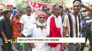 মে দিবস উপলক্ষ্যে র‌্যালী ও আলোচনা সভা | MAY DAY UPDATE | Ekhon TV