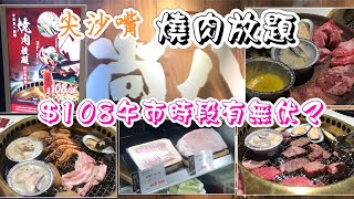 置家兄弟 CKBRO-尚八日式燒肉放題，抵食LUNCH時段 $108有任食任飲，食燒牛最正餐廳?一齊來看下有無伏？