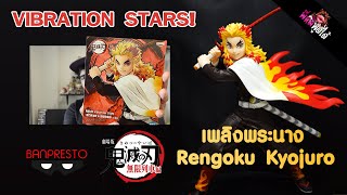 พี่หมีพูดได้ : EP48 - แกะกล่องรีวิว Unboxing Figure - Vibration Stars - Rengoku Kyojuro