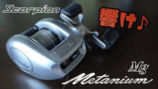 クラッチの音っ！シマノ00メタニウムＭＧ　SHIMANO scorpion METANIUM MG