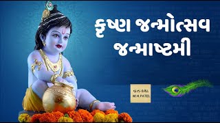 જાણો શ્રીકૃષ્ણ જન્મ વિષે| જાણો જન્માષ્ટમી વિષે | Janmashtami vishe | M.H.Patel