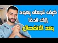 كيف تجعله يندم ويعود إليك بعد الانفصال؟