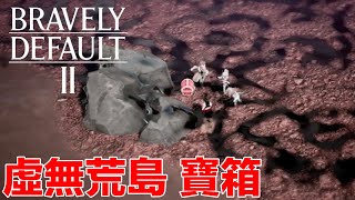 勇氣默示錄2 虛無荒島 全寶箱 虚無の孤島 Isle of Nothingness｜Bravely Default 2｜ブレイブリーデフォルト2