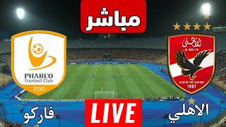 بث مباشر مباراة الاهلي وفاركو اليوم في الدوري المصري| بث مباشر مباريات اليوم الاهلي