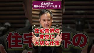 【転職】住宅業界の最高のキャリアパスとは！？ ＃就活 ＃転職 ＃人材紹介 ＃住宅業界 ＃住宅 ＃工務店 ＃キャリアアップ #キャリアチェンジ ＃転職エージェント ＃転職サポート ＃転職準備