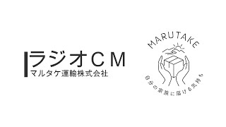 ラジオCM＠マルタケ運輸